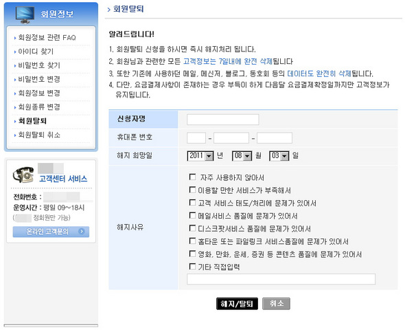 회원탈퇴에 휴대폰 번호 입력란을 둔 사이트. 번호를 입력하지 않으면 탈퇴가 되지 않는다. 옆에 고객센터 서비스 번호를 남겨놓았는데, ‘정회원만 가능’하다고 강조해놓았다.