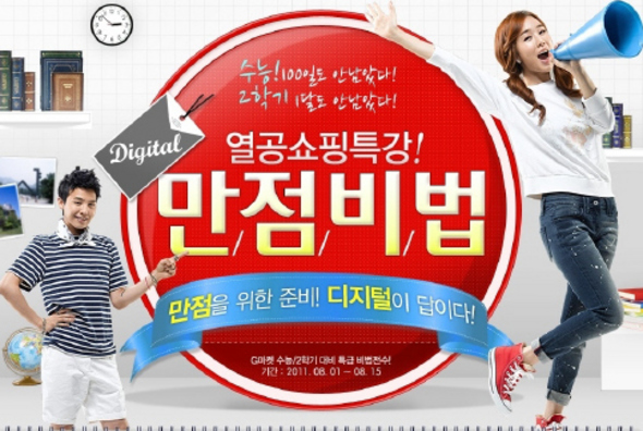 지(G)마켓이 진행하고 있는 수험생 관련 디지털 기기 할인 행사인 ‘열공 쇼핑특강! 만점비법’ 기획전