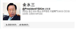 김영삼 전 대통령 패러디 트위터