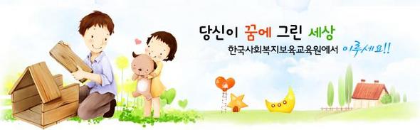 자료제공 : 한국사회복지보육교육원