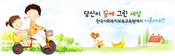 자료제공 : 한국사회복지보육교육원