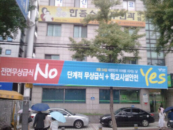 서울 도봉구 쌍문역 근처에 한나라당 서울시당이 전면 무상급식에 반대하며 내건 펼침막이 걸려 있다. 나쁜투표 거부 시민운동본부 제공