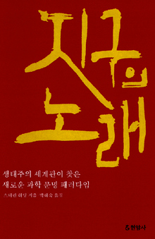 지구의 노래-생태주의 세계관이 찾은 새로운 과학 문명 패러다임