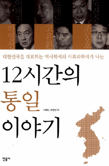 12시간의 통일 이야기-대한민국을 대표하는 역사학자와 사회과학자가 나눈