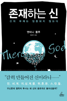 존재하는 신-신의 부재는 입증되지 않는다 