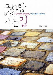 그 사람에게 가는 길
기독교사상 엮음/대한기독교서회·1만2000원.
