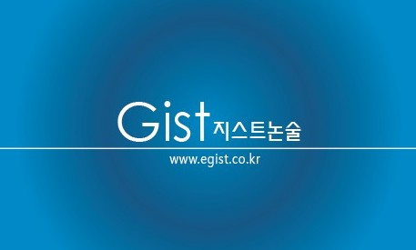 자료 제공 : 지스트논술학원