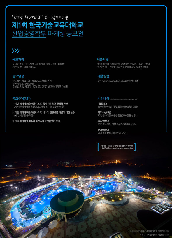 자료 제공 : 한국기술교육대학교, 테딘워터파크