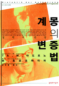 <계몽의 변증법>