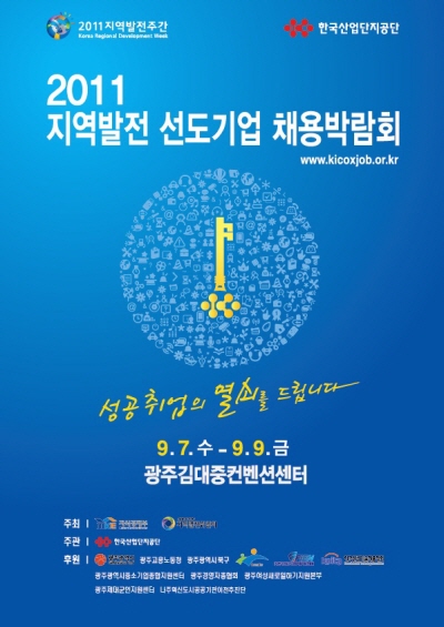 지식경제부, 지역발전위원회 주최 채용박람회 열려, 자료제공 : 지식경제부