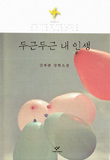 <두근두근 내 인생>