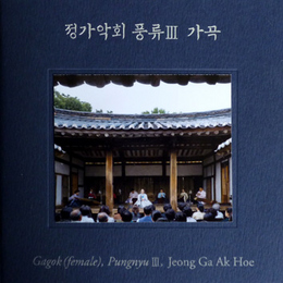 ‘정가악회 풍류Ⅲ-가곡’ 