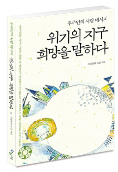위기의 지구, 희망을 말하다는 생태공동체로 돌아가는 삶의 중요성을 전하고 있다, 자료제공 : 이종민