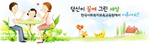 자료 제공 : 한국사회복지보육교육원