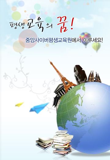 자료제공 : 중앙사이버평생교육원