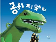 공룡을 지워라
빌 톰슨 그림/어린이아현·1만1000원