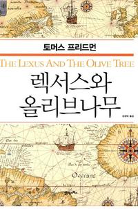 렉서스와 올리브나무