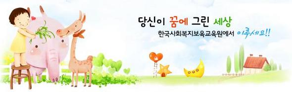 자료제공 : 한국사회복지보육교육원