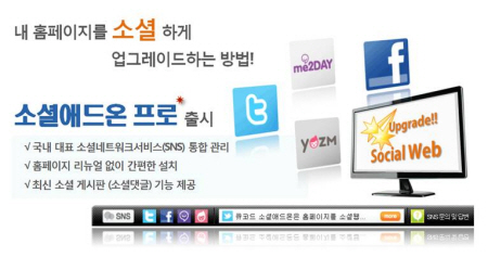 소셜웹 소셜애드온 프로, 자료제공 : ㈜크리터스