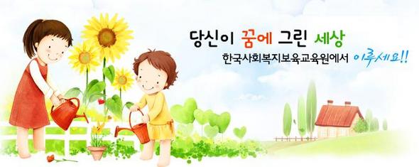 자료제공 : 한국사회복지보육교육원