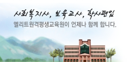 자료제공 : 엘리트원격평생교육원