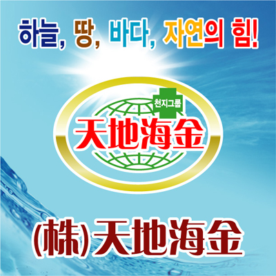 자료제공 : 천지해금