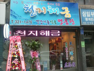 자료제공 : 천지해금