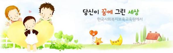 자료 제공 : 한국사회복지보육교육원
