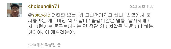 최성진 한나라당 중앙위원회 부위원장 자신의 트위터에 “인생에서 룸싸(살)롱 가는 재미 빼면 뭐가 남느냐”고 발언해 논란을 빚고 있다. 최 부위원장의 트위터 갈무리.