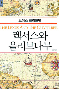 렉서스와 올리브나무