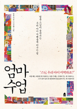엄마 수업-법륜스님이 들려주는 우리 아이 지혜롭게 키우는 법
법륜 지음·이순형 그림/휴·1만2000원