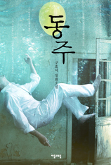 구효서의 소설 <동주>(자음과모음)