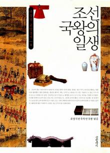 <조선 국왕의 일생>