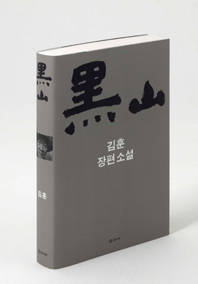 김훈 새 소설 ‘흑산’