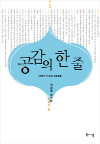 공감의 한줄-세상을 바꾸는 어록의 힘