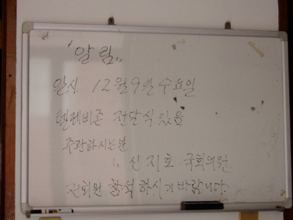 서울 도봉구 쌍문동의 한 경로당 알림판에 ‘텔레비존 전달식 있음. 주관하시는 분 신지호 국회의원’이라는 내용이 쓰여 있다. 한 시민이 2009년 12월9일 이 사진을 찍어 당시 도봉구 선거관리위원회에 제출했고, 최근 <한겨레>에도 사진을 보냈다. 이 시민은 “신 의원이 전달식 당일에는 노인정에 나타나지 않았다”고 말했다.