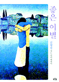 좋은 이별