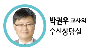 박권우 교사의 수시상담실