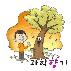 은행알은 왜 고약한 냄새가 날까?