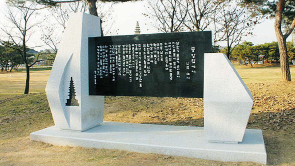 국보 6호 충주 탑연리 7층석탑 앞에 설치된 시비. 한국문학평화포럼 등이 지난 22일 오후 시비를 설치한 뒤 문화 유산을 해친다는 비판이 일고 있다. 한국문화유산정책연구소 제공