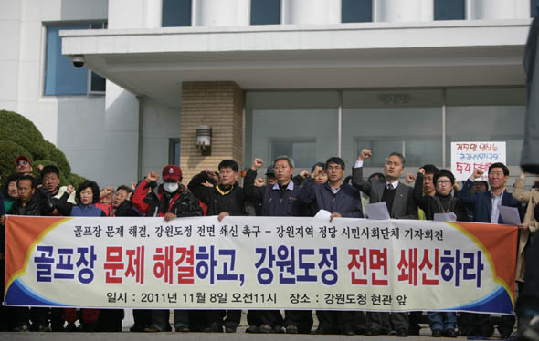 강원지역 7개 시민사회단체 연대기구와 민주노동당, 진보신당 강원도당이 8일 오전 춘천 중앙로 강원도청 현관 앞에서 연 기자회견에서 강릉 구정리 마을주민 등 참석자들이 골프장 문제 해결과 도정 쇄신 등을 요구하는 구호를 외치고 있다.