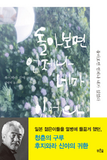 〈돌아보면 언제나 네가 있었다〉