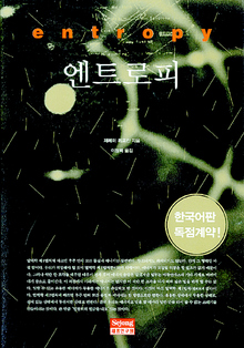 <엔트로피>
