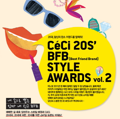 2011 쎄씨 BFB 어워즈 진행, 자료제공 : 쎄씨(CeCi)