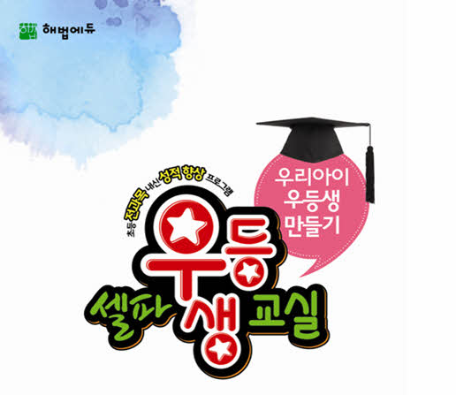 자료 제공 : 셀파우등생교실
