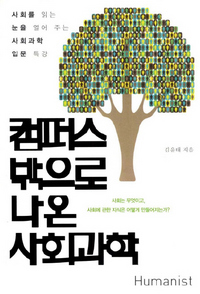 캠퍼스 밖으로 나온 사회과학
김윤태 지음/휴머니스트·1만5000원