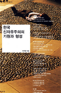 <한국 신자유주의의 기원과 형성>(책세상 펴냄)