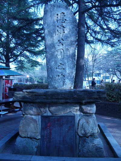 ‘덕진공원지비’(德津公園之碑)