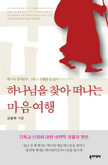 하나님을 찾아 떠나는 마음여행

