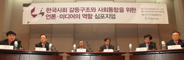 대통령 소속 사회통합위원회와 한겨레사회정책연구소 공동 주최로 ‘한국사회 갈등구조와 사회통합을 위한 언론·미디어의 역할’ 토론회가 5일 오후 서울 태평로 한국언론회관에서 열리고 있다. 왼쪽부터 최영묵 성공회대 교수, 안영섭 중앙대 교수, 남시욱 세종대 석좌교수, 성한표 전 <한겨레> 논설주간, 신경민 전 <문화방송> 앵커, 김유은 한양대 교수.   신소영 기자 viator@hani.co.kr